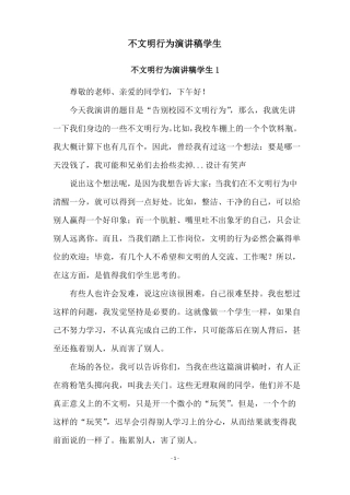 不文明行为演讲稿学生
