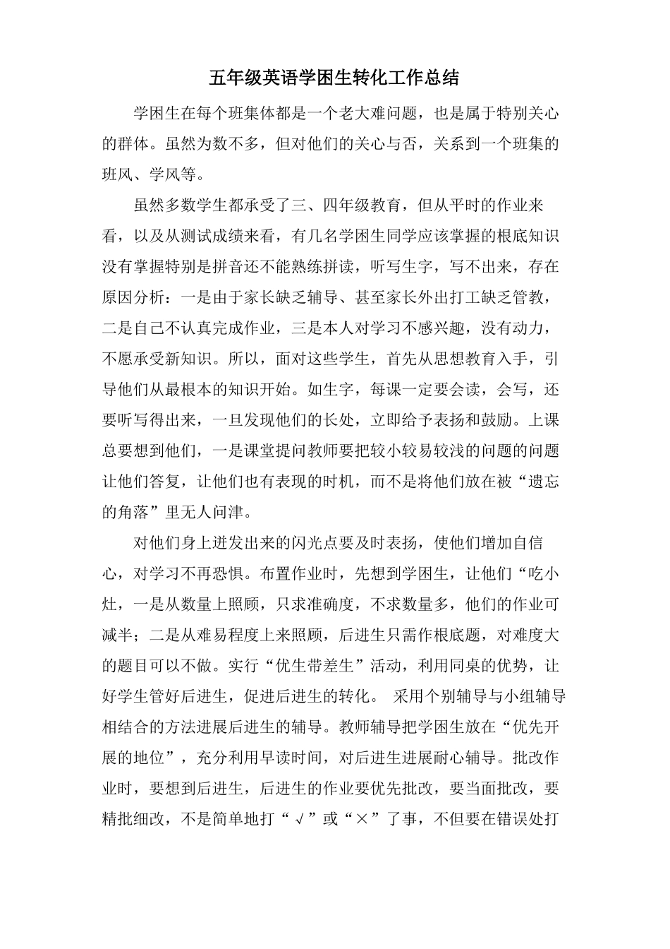 五年级英语学困生转化工作总结_第1页