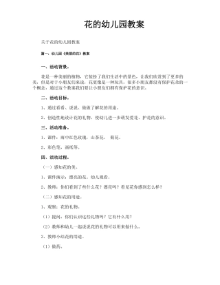 花的幼儿园教案