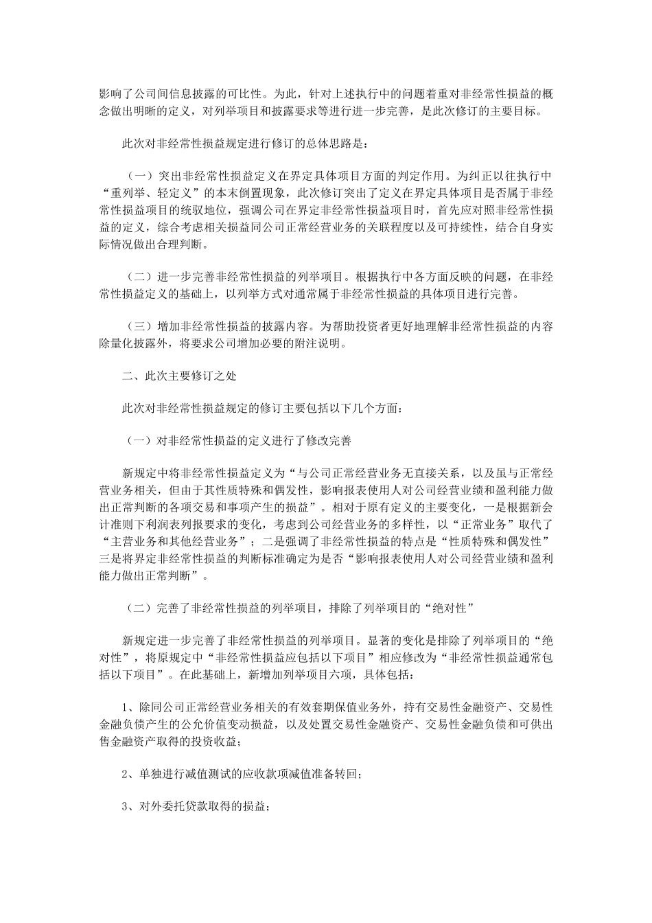 正确理解、界定和披露非经常性损益_第2页