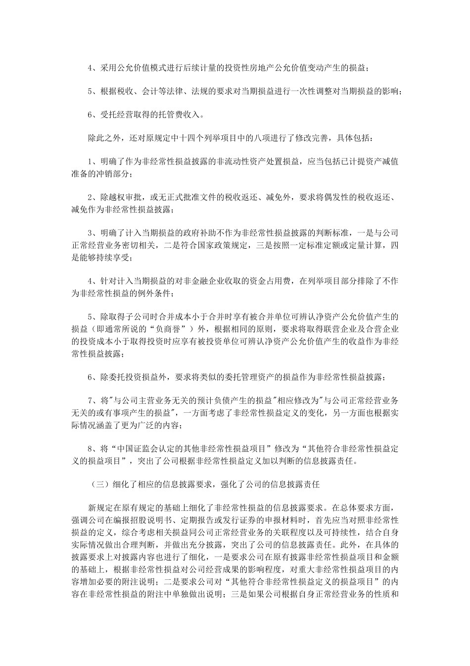 正确理解、界定和披露非经常性损益_第3页