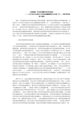 正确理解、界定和披露非经常性损益