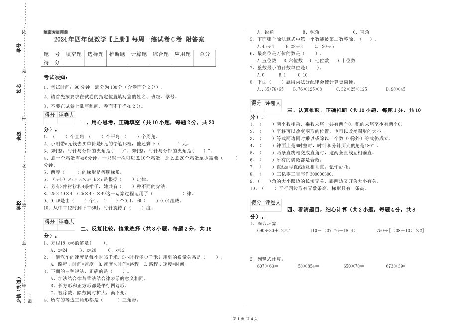 2024年四年级数学每周一练试卷C卷-附答案_第1页