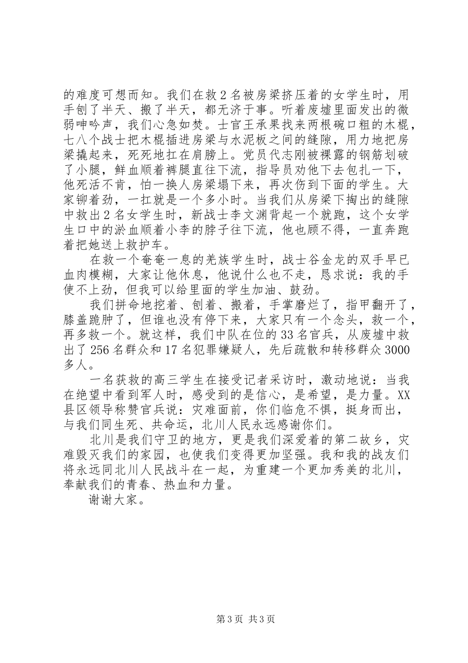 抗震救灾先进典型事迹报告-危难时刻,我们与北川人民同在武警_第3页
