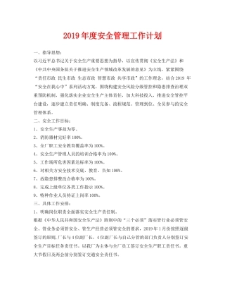 《安全管理文档》之2020年度安全管理工作计划