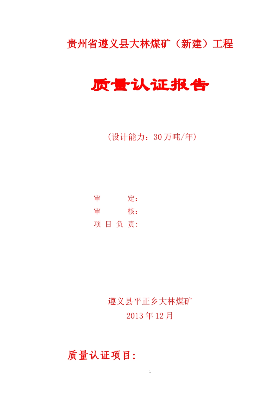 大林煤矿单项工程论证_第1页