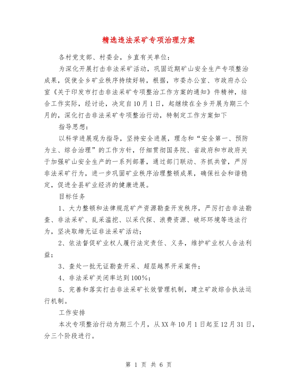 违法采矿专项治理方案_第1页