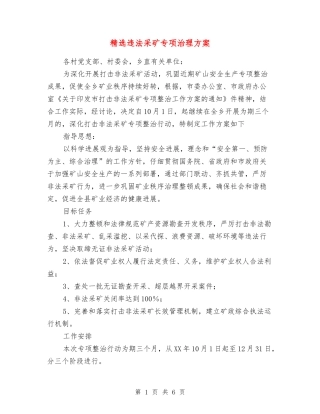 违法采矿专项治理方案