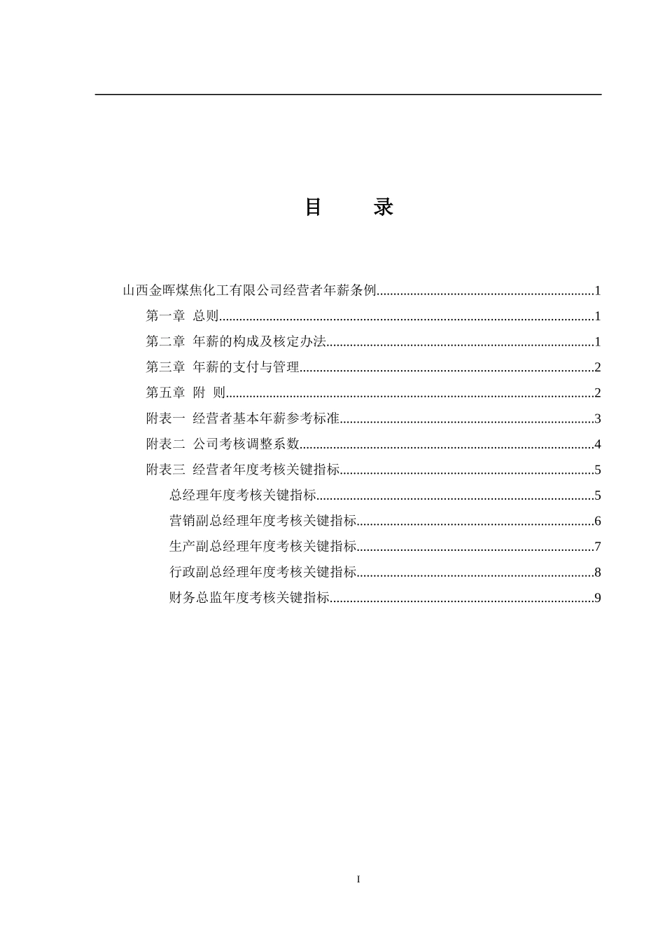 山西金晖煤焦化工—年薪制_第3页