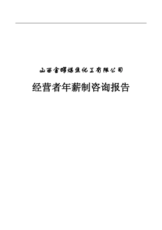 山西金晖煤焦化工—年薪制