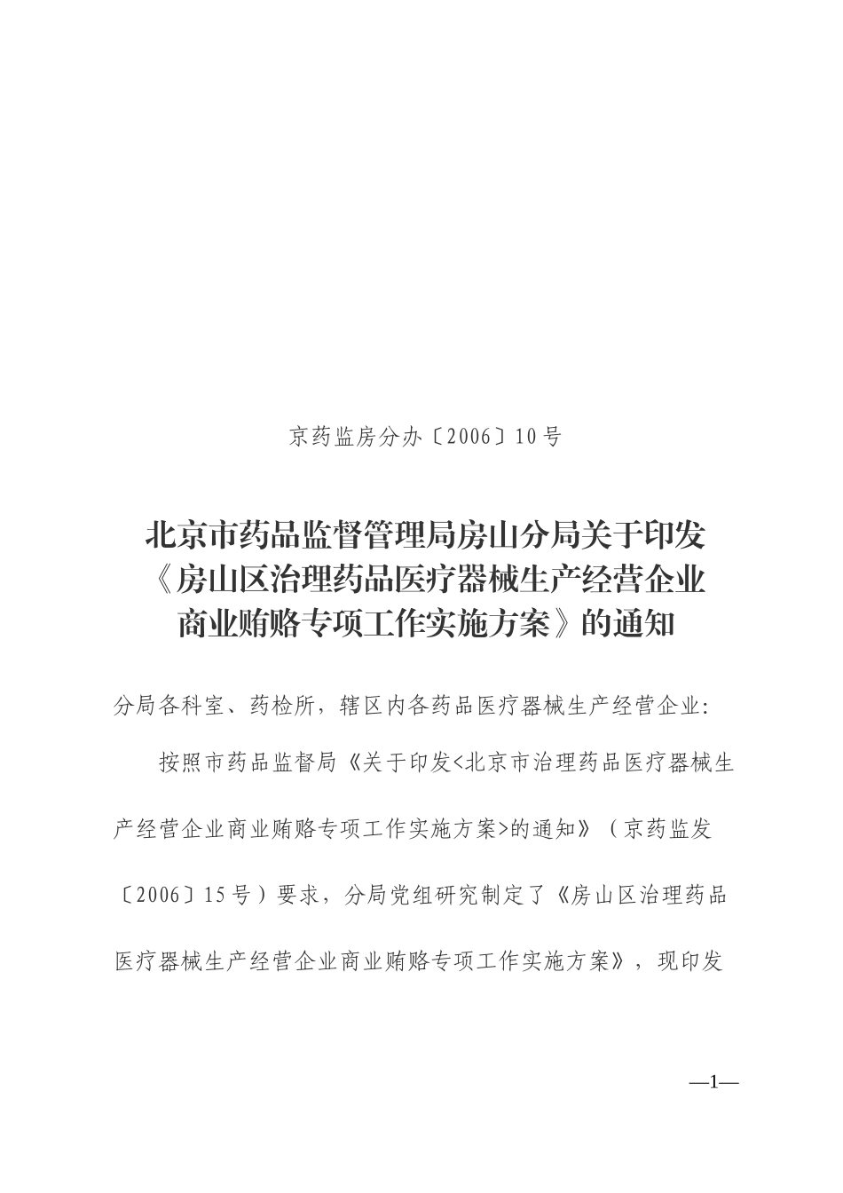 房山区治理药品医疗器械生产经营企业商业贿赂专项工作实施方案_第1页