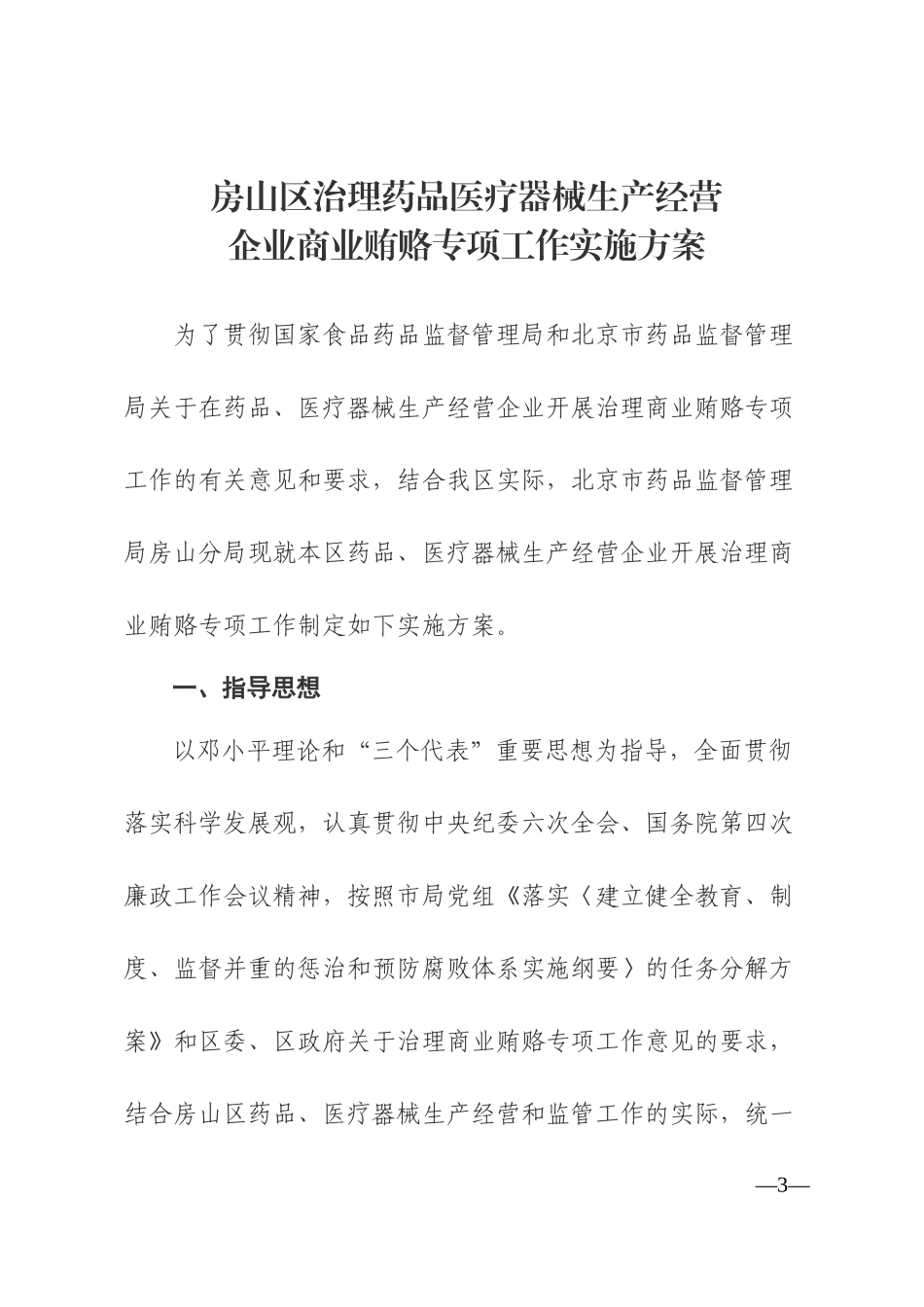 房山区治理药品医疗器械生产经营企业商业贿赂专项工作实施方案_第3页