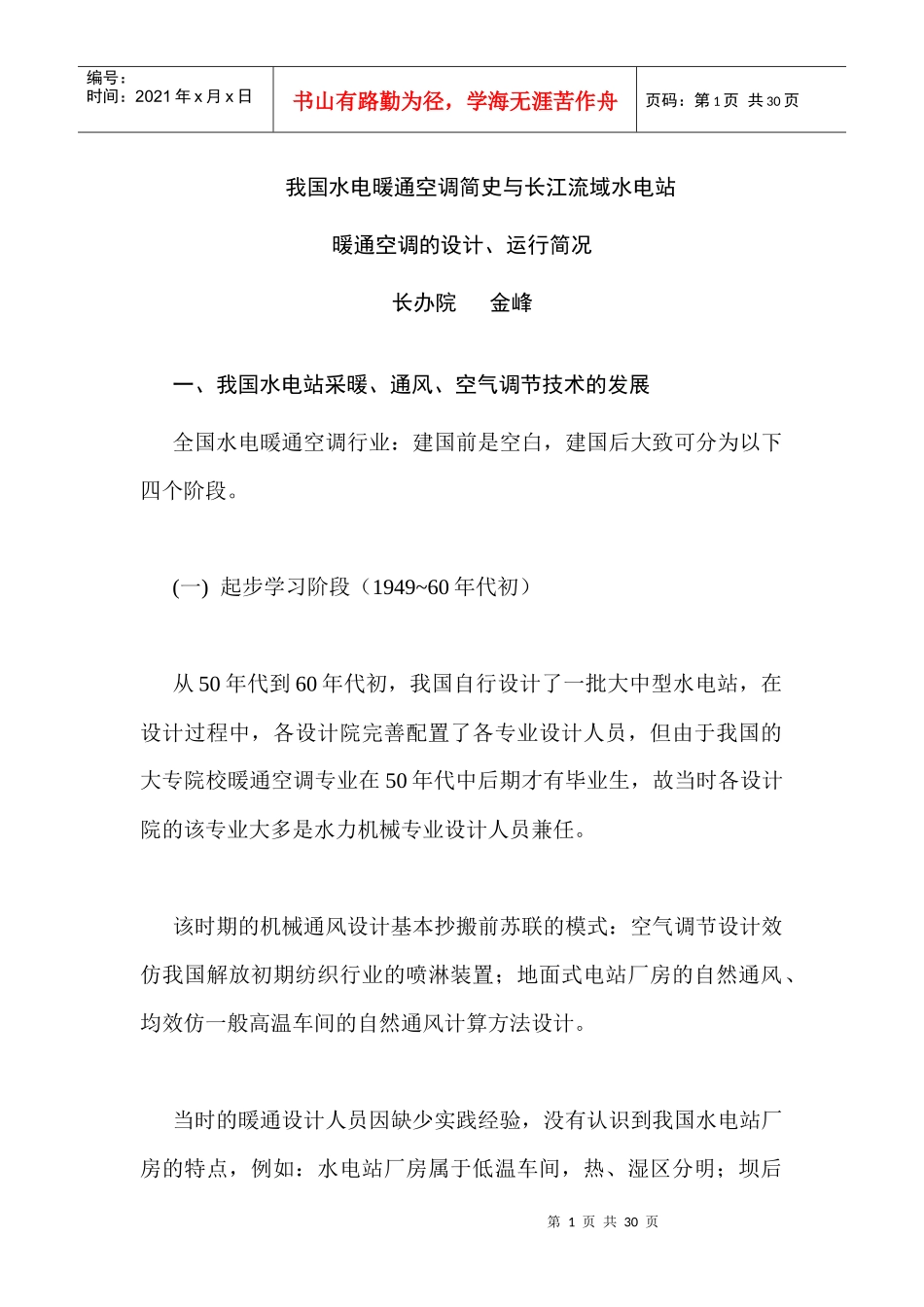我国水电暖通空调简史与长江流域水电站(1)_第1页