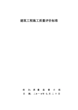 建筑工程施工质量评价标准(DOC 76页)