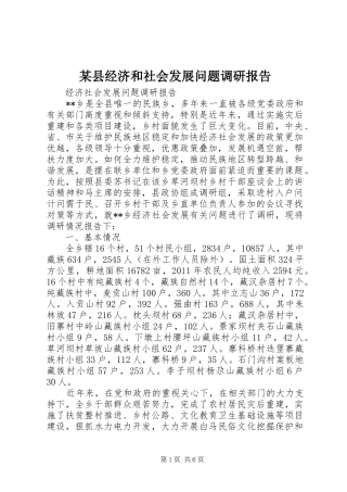某县经济和社会发展问题调研报告