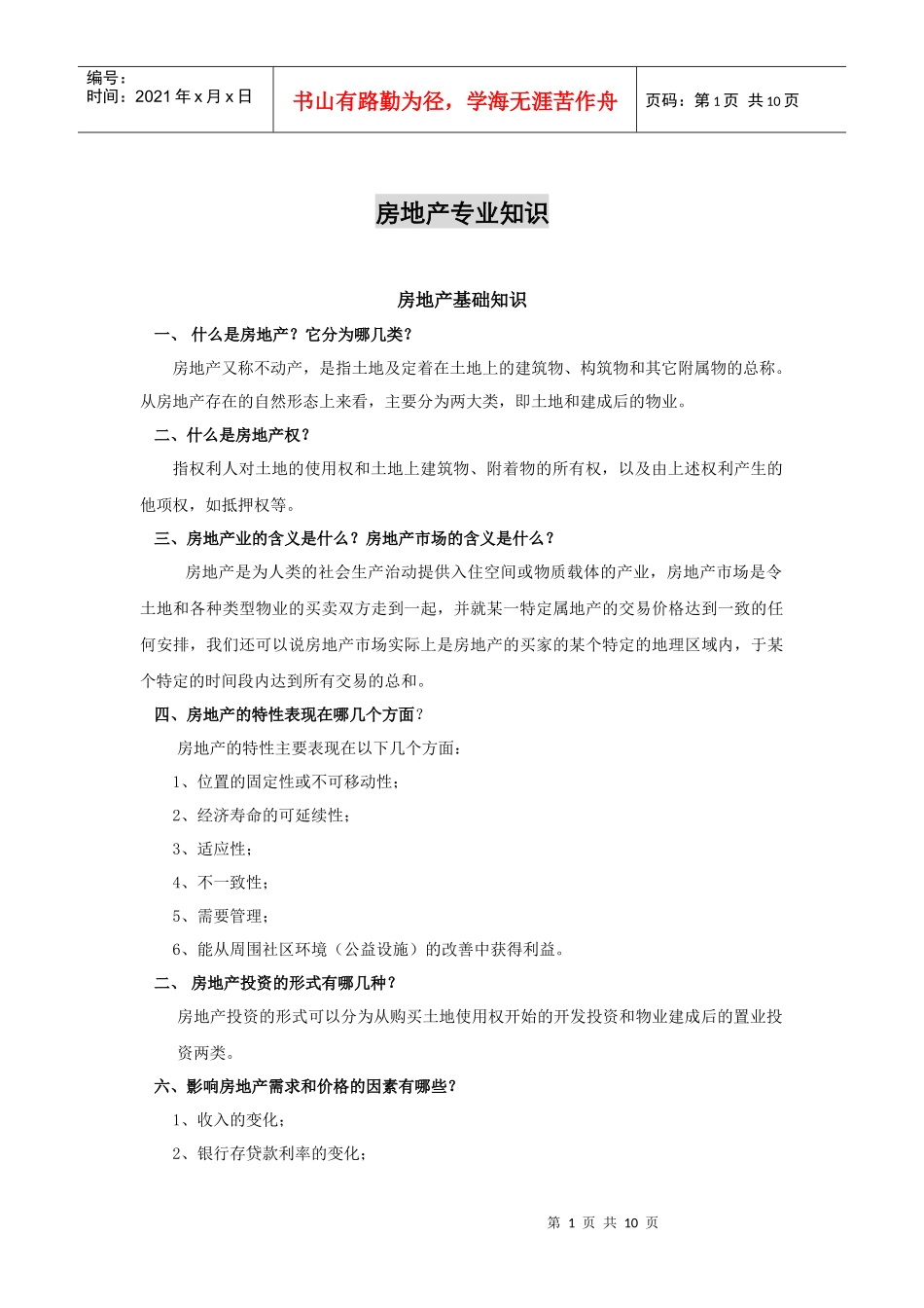 房地产专业知识_第1页