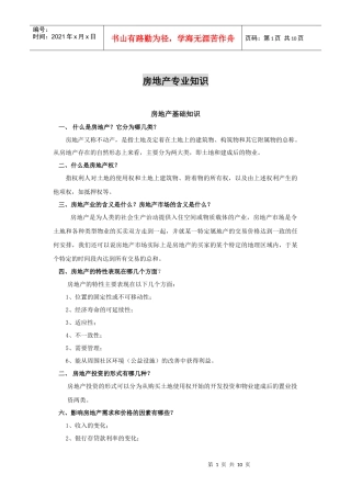 房地产专业知识