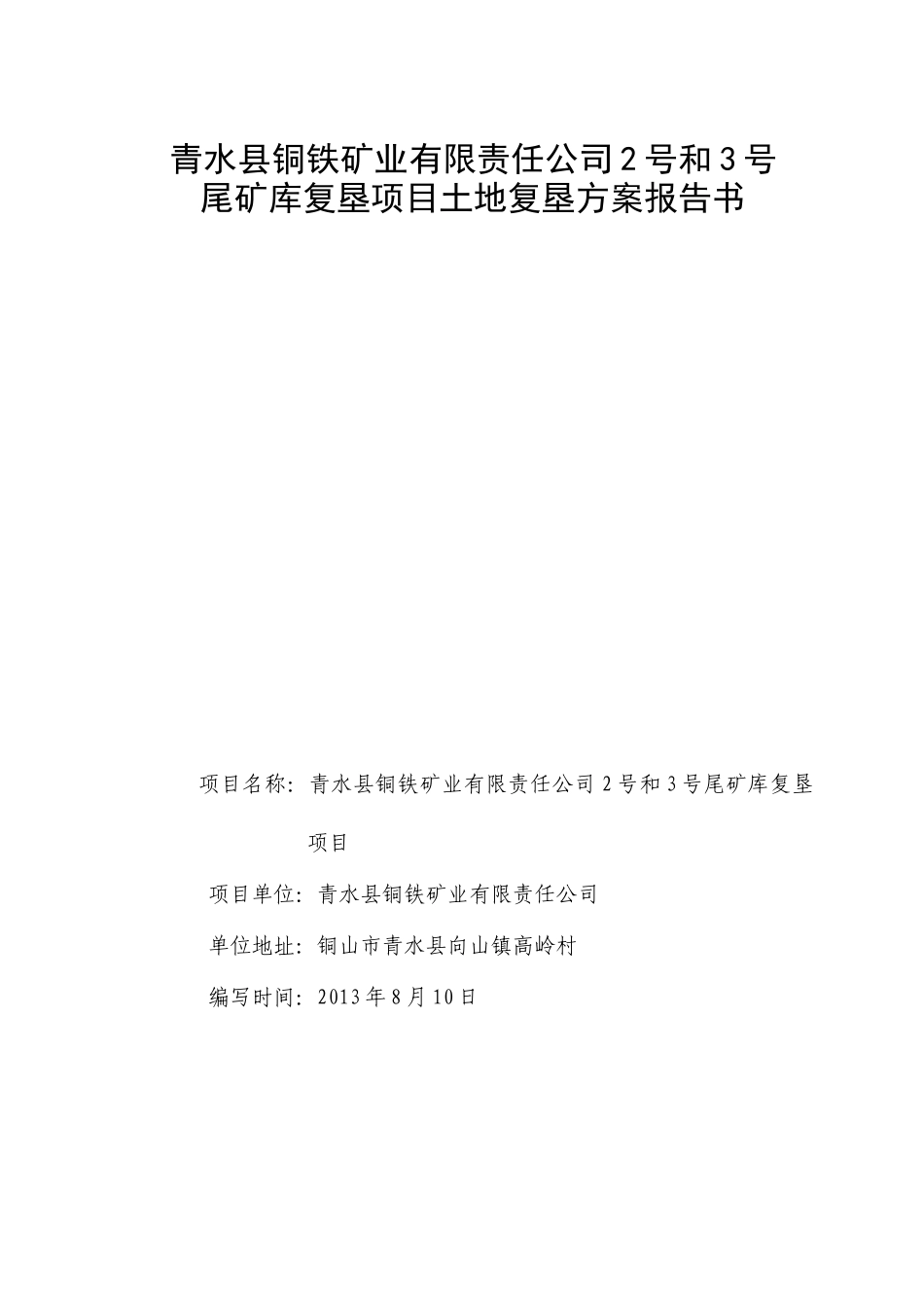 尾矿库土地复垦方案报告书_第2页