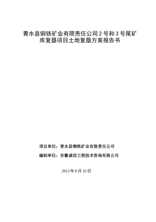 尾矿库土地复垦方案报告书