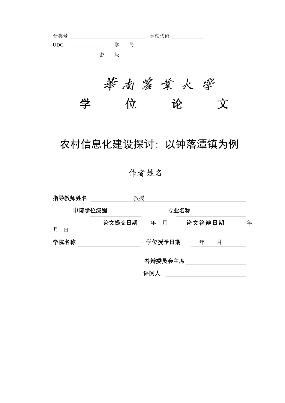 华南农业大学排版例子_第1页