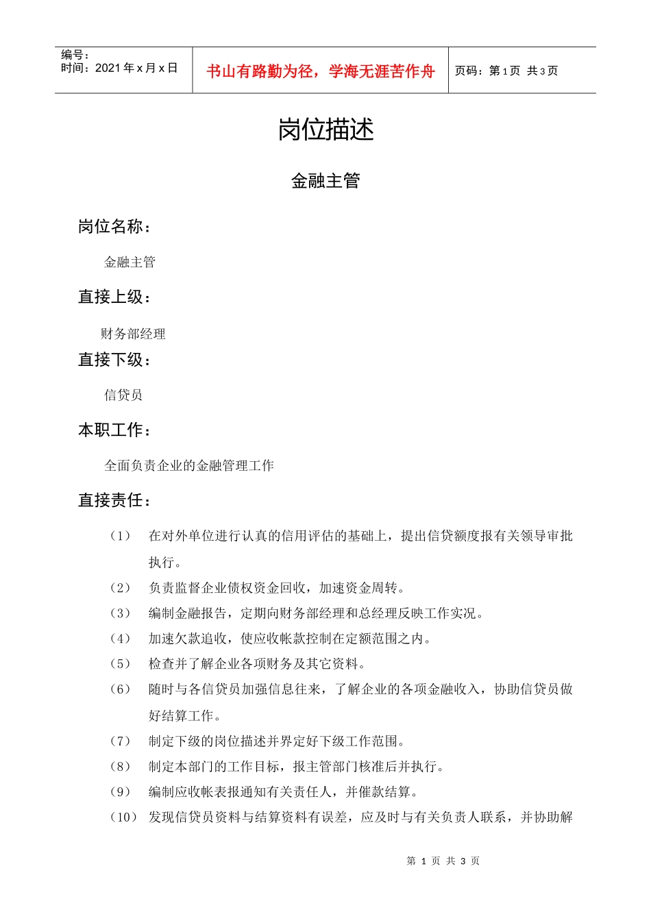 岗位描述财务管理金融主管_第1页