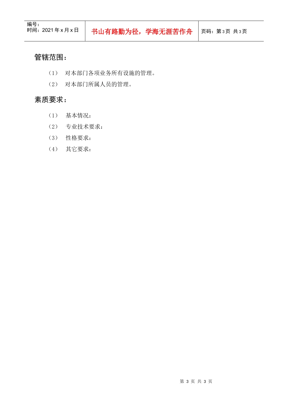 岗位描述财务管理金融主管_第3页