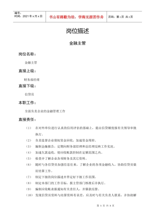岗位描述财务管理金融主管