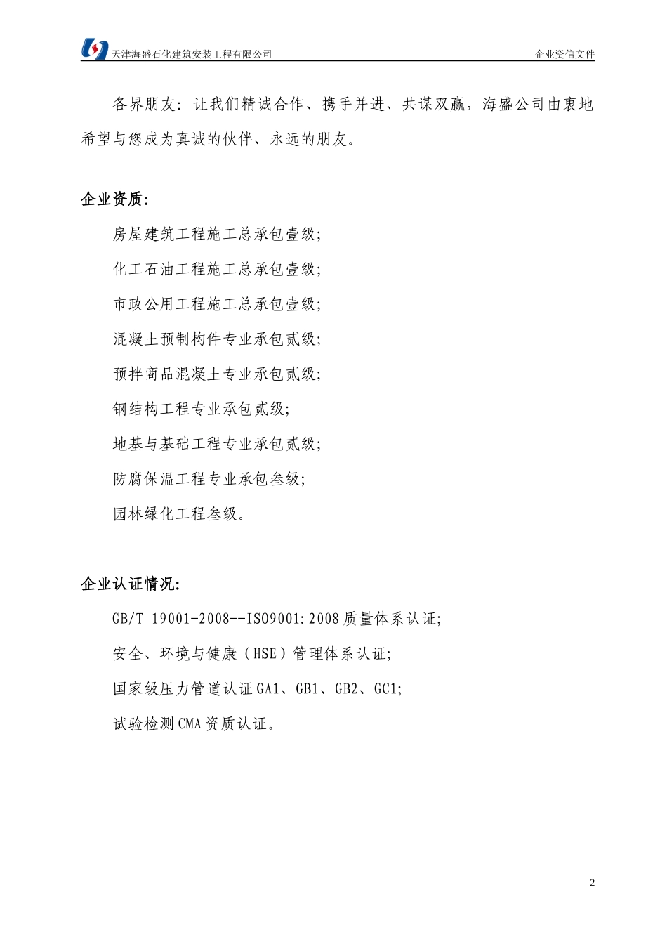天津海盛石化建筑安装工程有限公司企业资信(XXXX年11月)_第2页