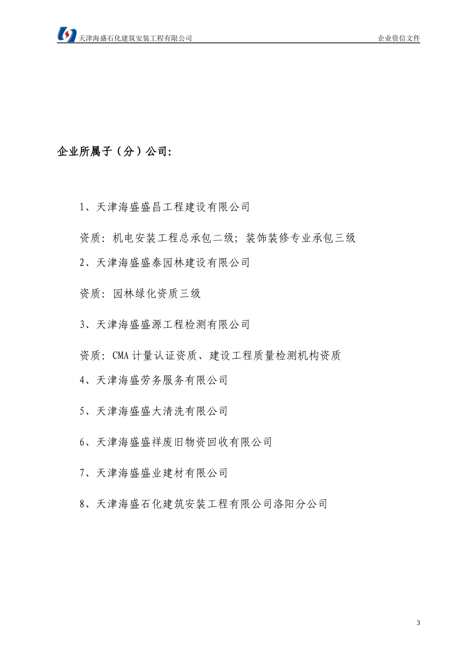 天津海盛石化建筑安装工程有限公司企业资信(XXXX年11月)_第3页