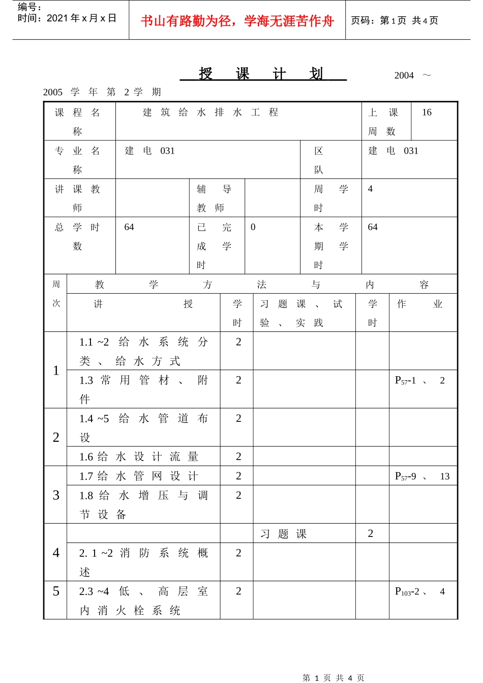 建筑给水排水工程授课计划_第1页