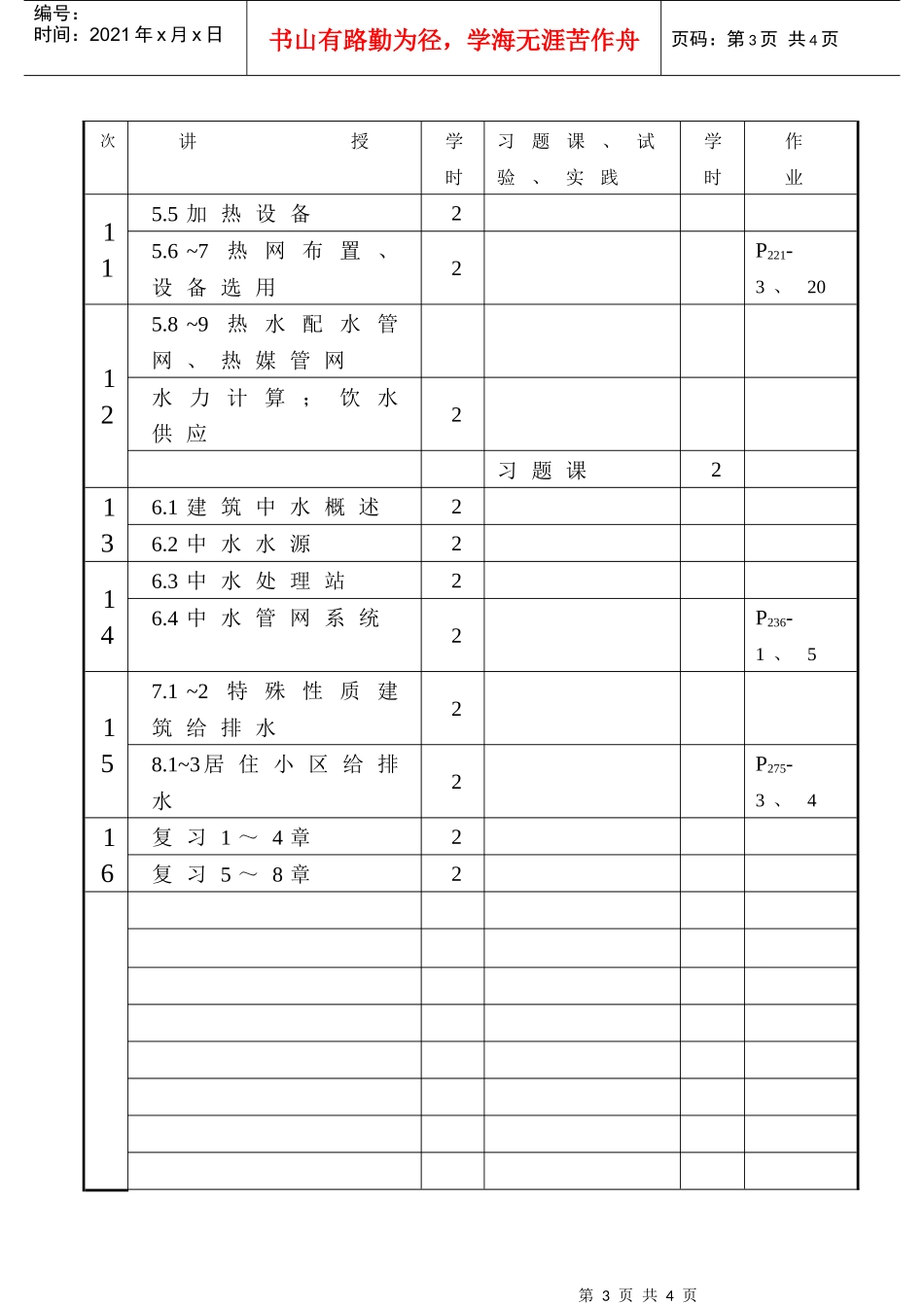 建筑给水排水工程授课计划_第3页
