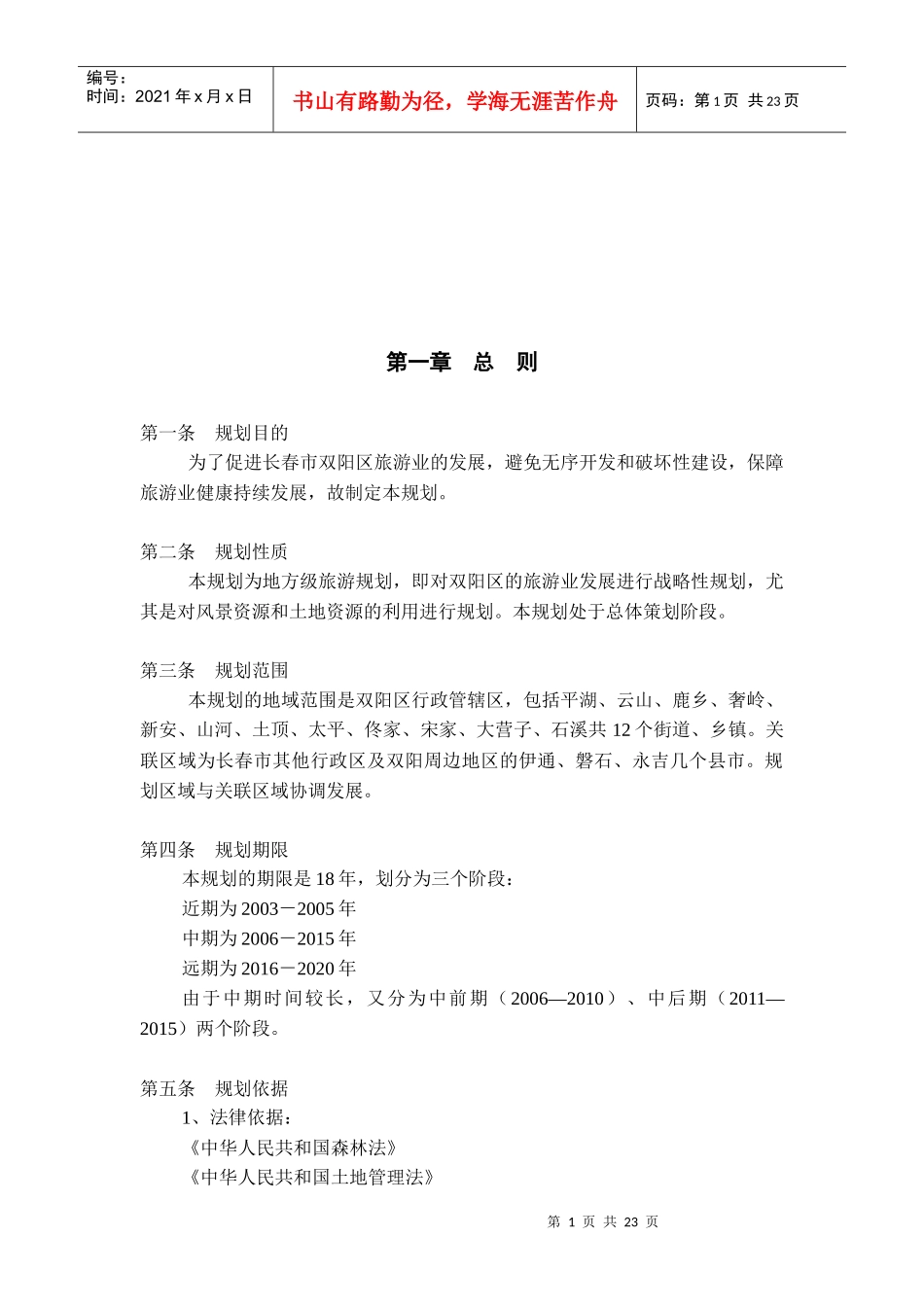 旅游发展总体规划_第1页