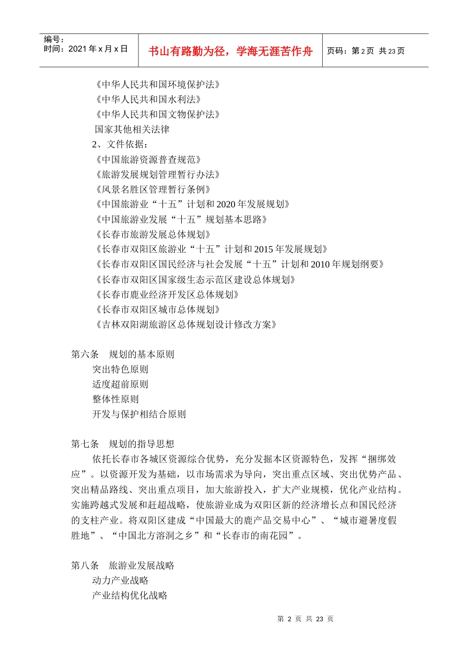 旅游发展总体规划_第2页