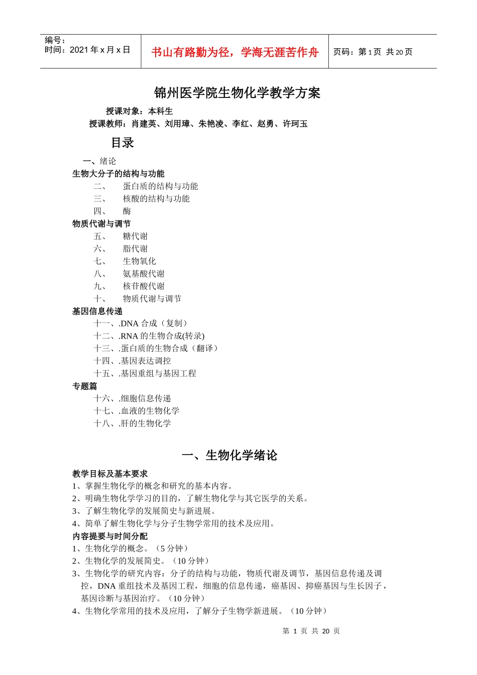 教学教案-锦州医学院生物化学教案_第1页