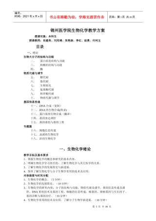 教学教案-锦州医学院生物化学教案