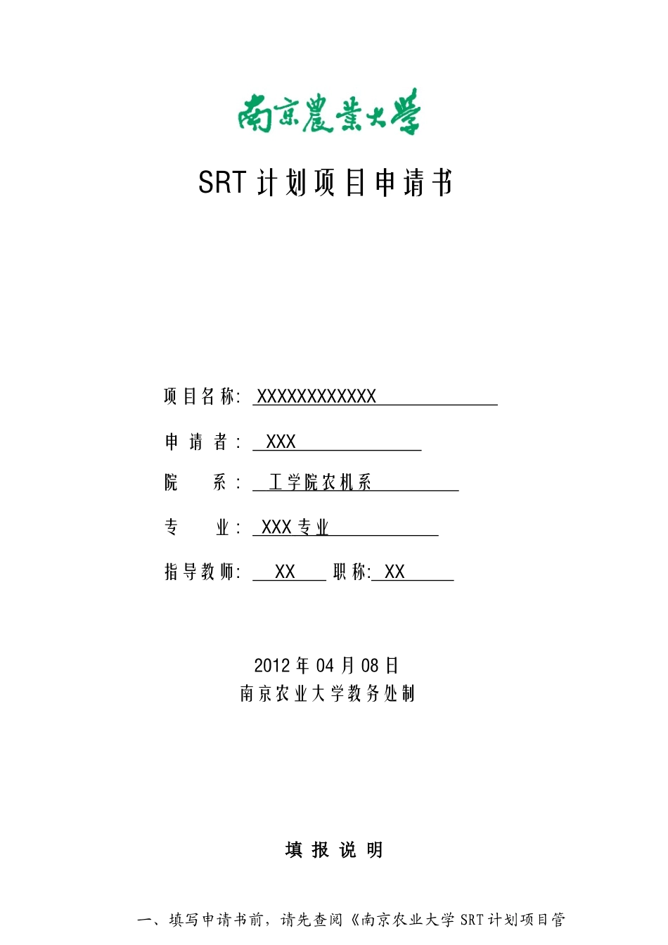 南京农业大学SRT计划项目申请书_第1页