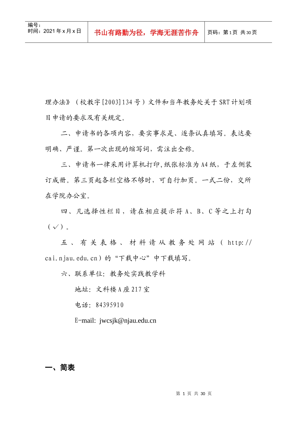 南京农业大学SRT计划项目申请书_第2页