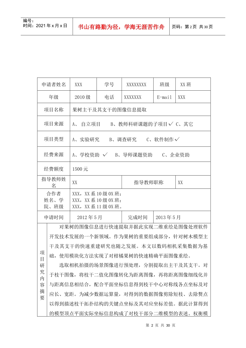 南京农业大学SRT计划项目申请书_第3页