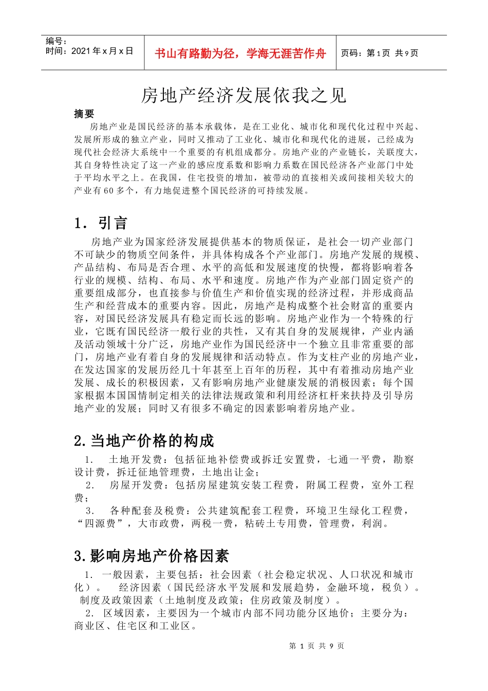 房地产经济学论文_第1页