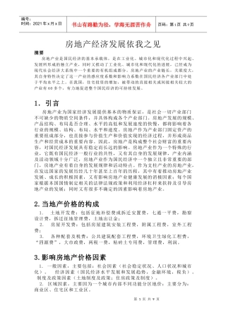 房地产经济学论文