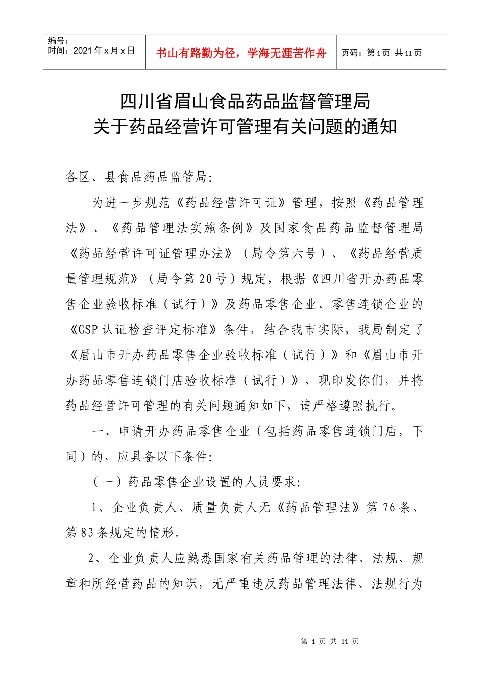 四川省眉山食品药品监督管理局_第1页