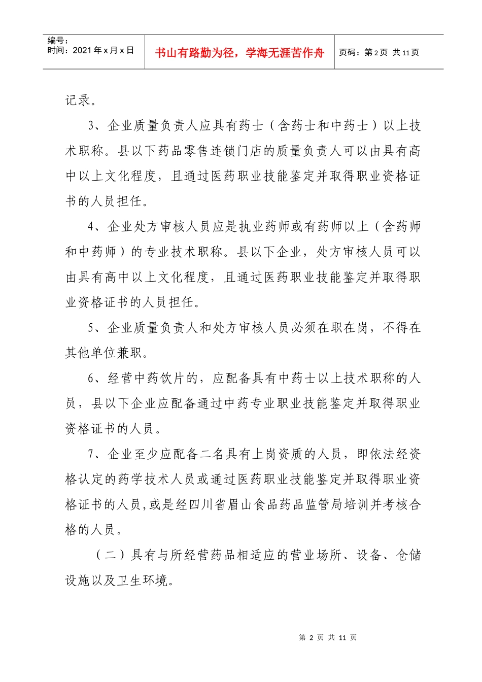 四川省眉山食品药品监督管理局_第2页