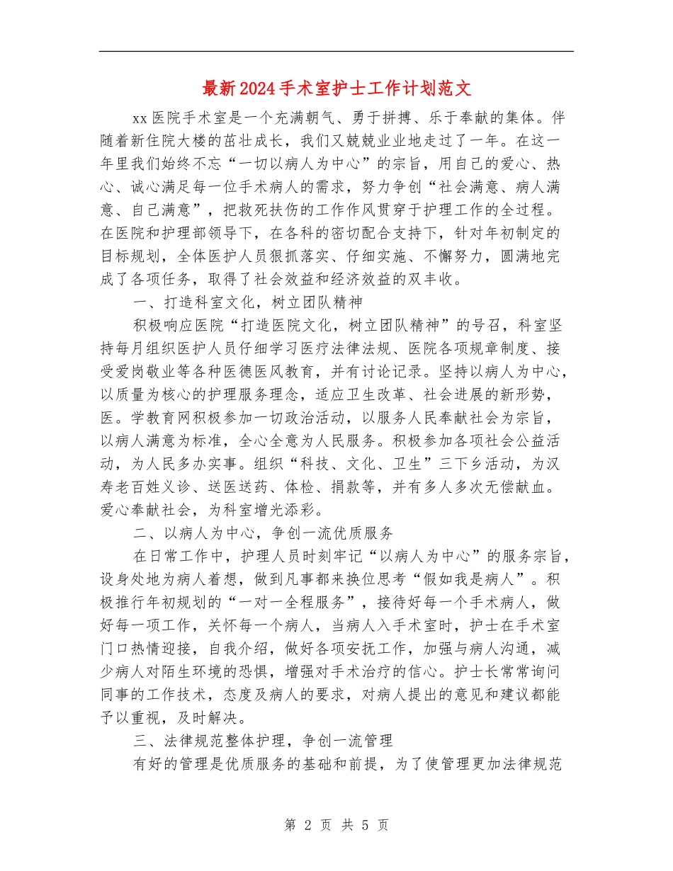 最新2024手术室护士工作计划范文_第2页