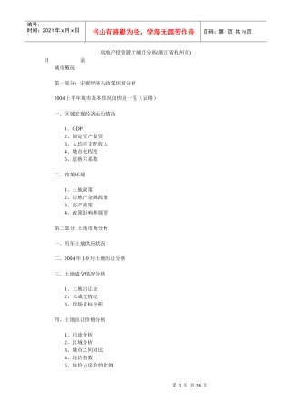 房地产投资潜力城市分析(doc 72页)