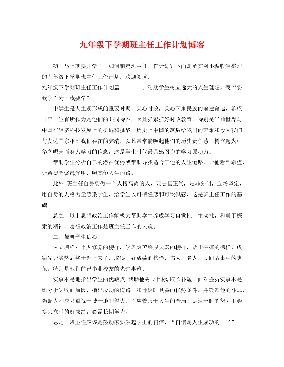 九2020年级下学期班主任工作计划博客 _第1页