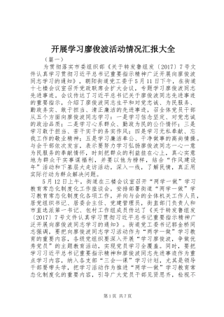 开展学习廖俊波活动情况汇报大全