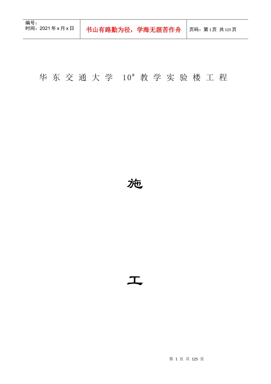 华东交通大学10bst教学实验楼工程施工组织设计(DOC73)(1)_第1页