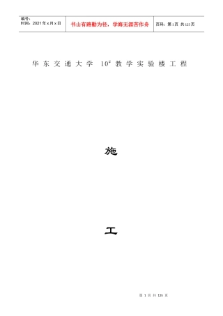 华东交通大学10bst教学实验楼工程施工组织设计(DOC73)(1)