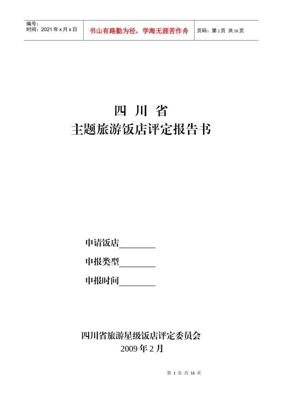 旅游特色主题酒店等级的划分与评定_第1页