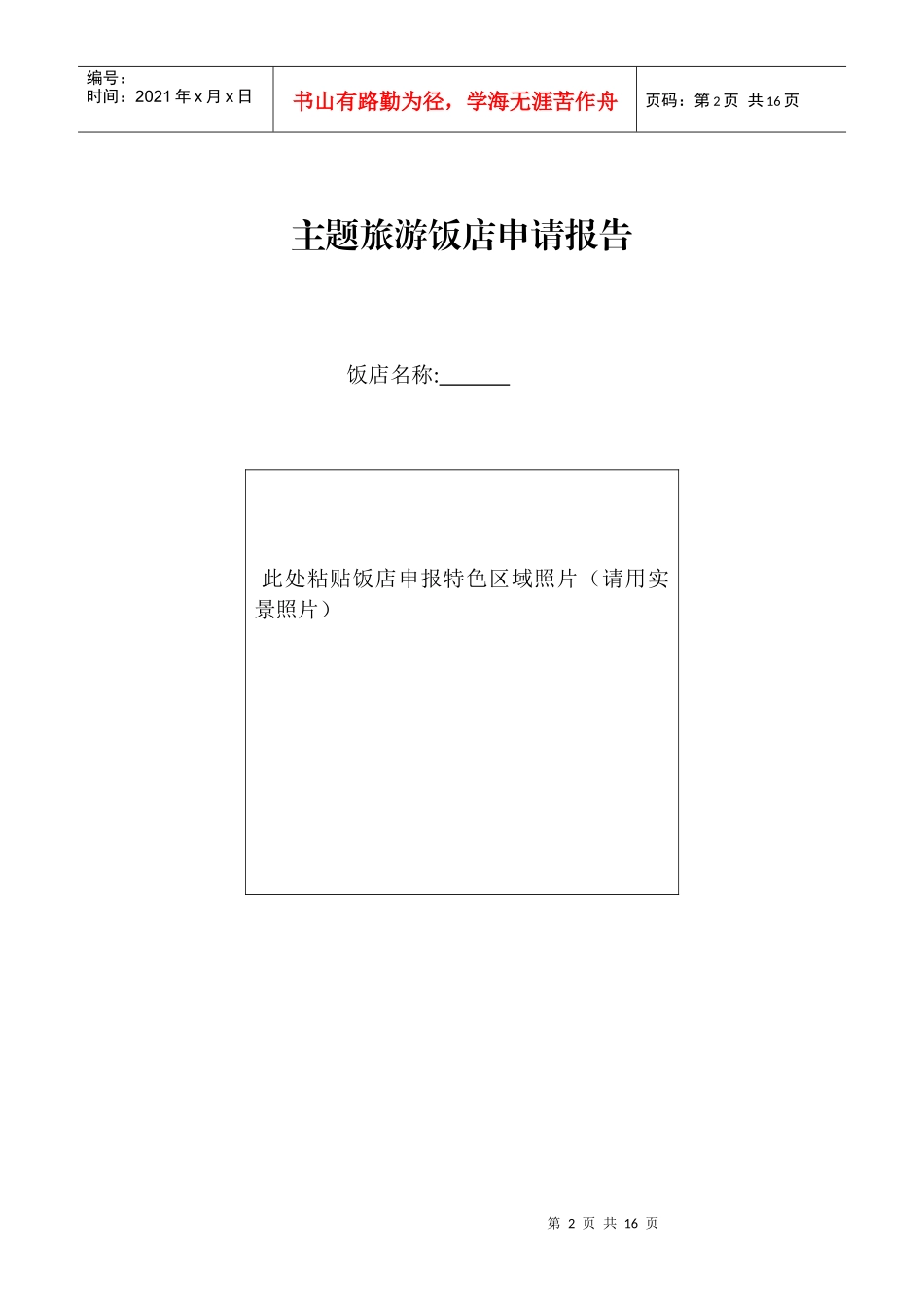 旅游特色主题酒店等级的划分与评定_第2页